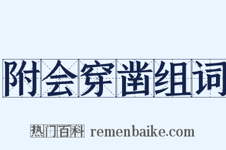 附会穿凿组词是什么意思的图片